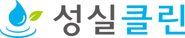 성실클린